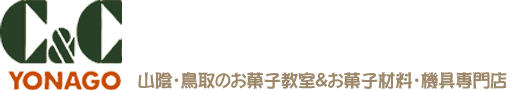 C&Cyonago(山陰・鳥取にある、お菓子教室＆お菓子材料専門店)